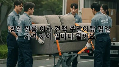 창원 원룸 이사 견적: 주말이랑 평일, 가격 차이 얼마나 될까요?