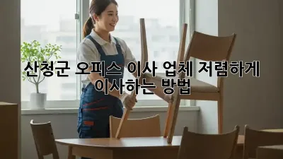산청군 오피스 이사 업체, 저렴하게 이사하는 방법!