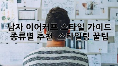 남자 이어커프 스타일 가이드 😎 종류별 추천 & 스타일링 꿀팁