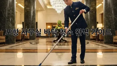 포항 사무실 바닥 청소, 완벽 가이드!