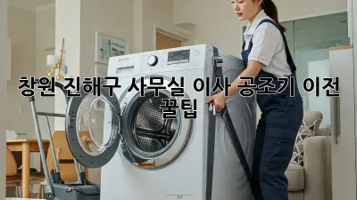 창원 진해구 사무실 이사? 공조기 이전 꿀팁!