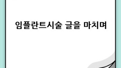 임플란트 수술 후 관리, 완벽 가이드