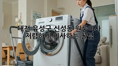 대전 유성구 신성동 원룸이사? 저렴하게 이사하는 꿀팁🍯