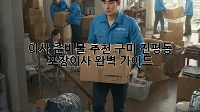 이사 준비물 추천: 구미 진평동 포장이사 완벽 가이드