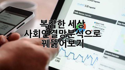 복잡한 세상, 사회연결망분석으로 꿰뚫어보기