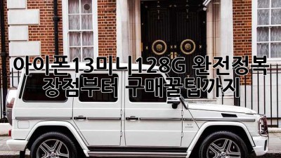 아이폰13미니128G 완전정복! 장점부터 구매꿀팁까지 ✨
