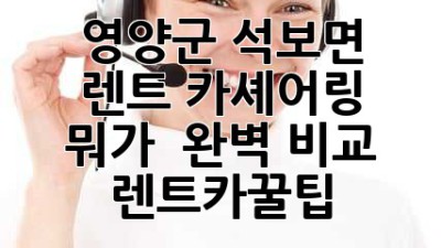 영양군 석보면 렌트, 카셰어링 뭐가 🤔? 완벽 비교! #렌트카꿀팁
