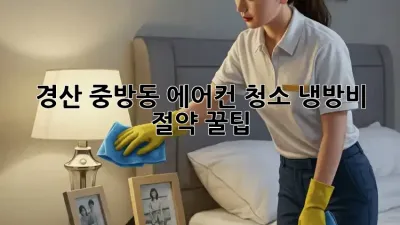 경산 중방동 에어컨 청소💦 냉방비 절약 꿀팁!