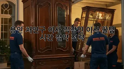 용인 처인구 이사, 직장인 이사 꿀팁! 시간 절약 전략