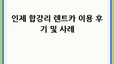 인제 합강리 렌터카 최저가, 어디서 찾아야 할까요?