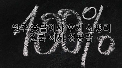 원주 용달이사 후기: 신평리 원룸 이사 성공담!
